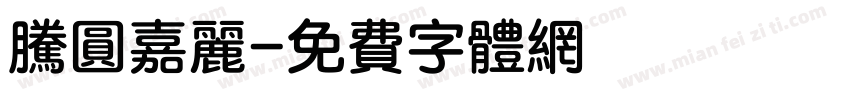 腾圆嘉丽字体转换