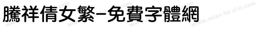 腾祥倩女繁字体转换