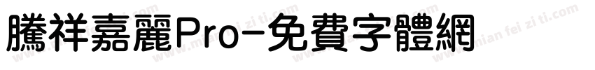 腾祥嘉丽Pro字体转换