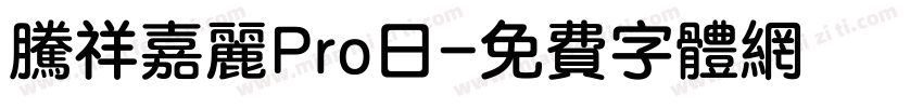 腾祥嘉丽Pro日字体转换