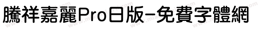 腾祥嘉丽Pro日版字体转换