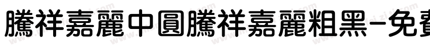 腾祥嘉丽中圆腾祥嘉丽粗黑字体转换