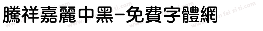 腾祥嘉丽中黑字体转换