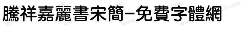 腾祥嘉丽书宋简字体转换