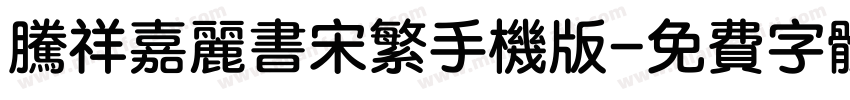 腾祥嘉丽书宋繁手机版字体转换