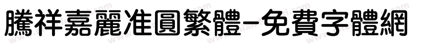 腾祥嘉丽准圆繁体字体转换