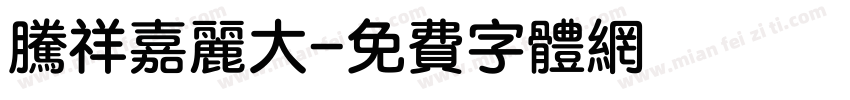 腾祥嘉丽大字体转换