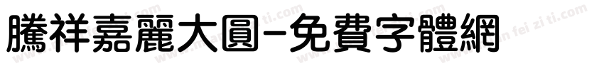 腾祥嘉丽大圆字体转换