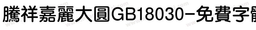 腾祥嘉丽大圆GB18030字体转换