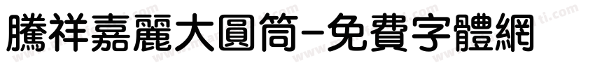 腾祥嘉丽大圆筒字体转换