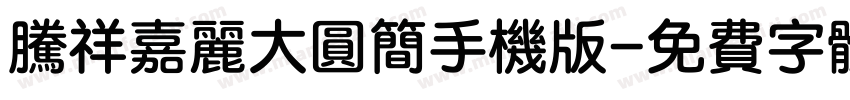 腾祥嘉丽大圆简手机版字体转换