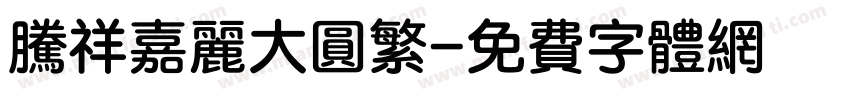 腾祥嘉丽大圆繁字体转换