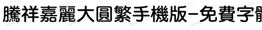 腾祥嘉丽大圆繁手机版字体转换