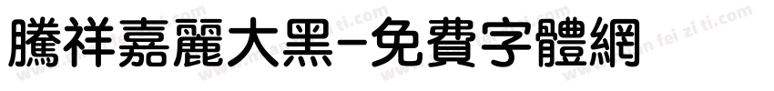 腾祥嘉丽大黑字体转换