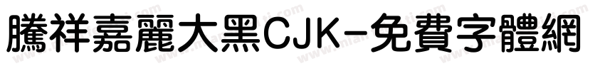 腾祥嘉丽大黑CJK字体转换