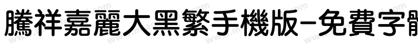 腾祥嘉丽大黑繁手机版字体转换