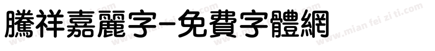 腾祥嘉丽字字体转换