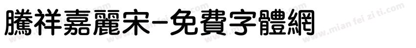 腾祥嘉丽宋字体转换
