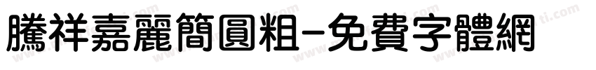 腾祥嘉丽简圆粗字体转换