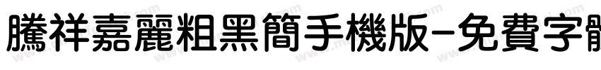 腾祥嘉丽粗黑简手机版字体转换