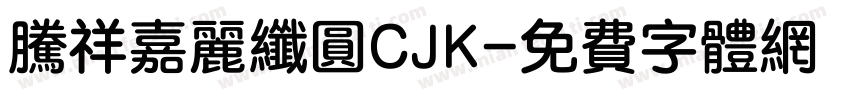 腾祥嘉丽纤圆CJK字体转换