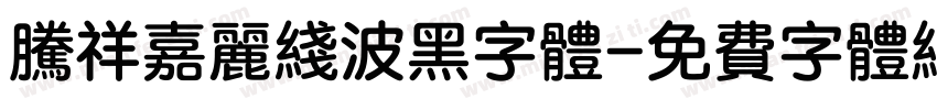 腾祥嘉丽线波黑字体字体转换