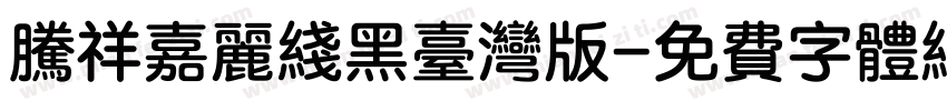 腾祥嘉丽线黑台湾版字体转换