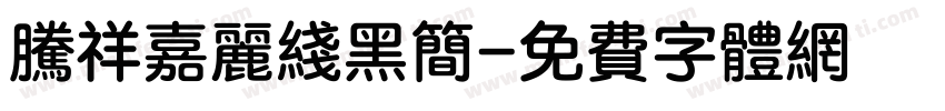 腾祥嘉丽线黑简字体转换