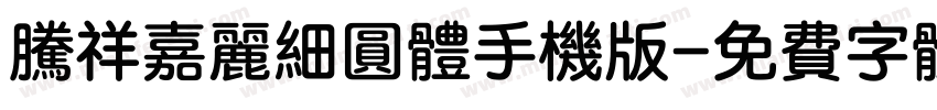 腾祥嘉丽细圆体手机版字体转换