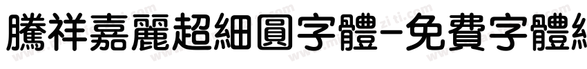 腾祥嘉丽超细圆字体字体转换