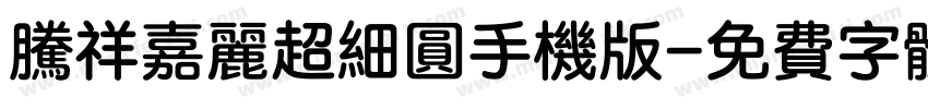腾祥嘉丽超细圆手机版字体转换