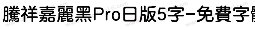 腾祥嘉丽黑Pro日版5字字体转换