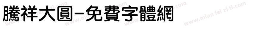 腾祥大圆字体转换