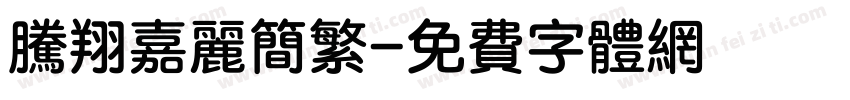 腾翔嘉丽简繁字体转换