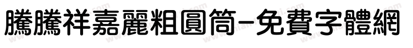 腾腾祥嘉丽粗圆筒字体转换