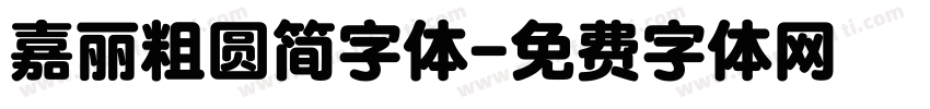 嘉丽粗圆简字体字体转换