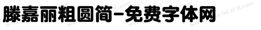 滕嘉丽粗圆简字体转换