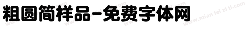 粗圆简样品字体转换