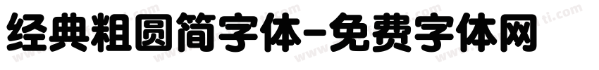 经典粗圆简字体字体转换
