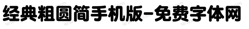 经典粗圆简手机版字体转换