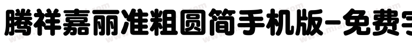 腾祥嘉丽准粗圆简手机版字体转换