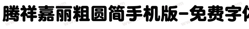 腾祥嘉丽粗圆简手机版字体转换