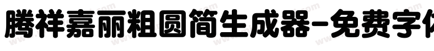 腾祥嘉丽粗圆简生成器字体转换