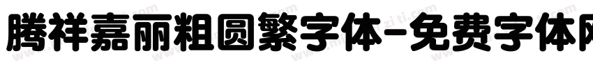 腾祥嘉丽粗圆繁字体字体转换