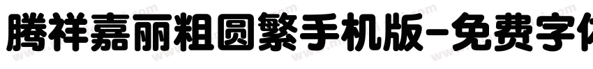 腾祥嘉丽粗圆繁手机版字体转换