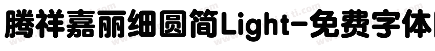 腾祥嘉丽细圆简Light字体转换