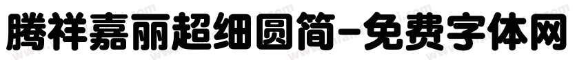 腾祥嘉丽超细圆简字体转换
