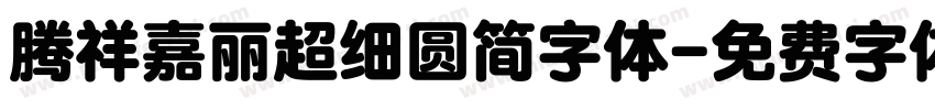 腾祥嘉丽超细圆简字体字体转换