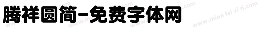 腾祥圆简字体转换