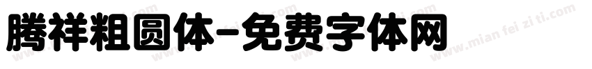 腾祥粗圆体字体转换